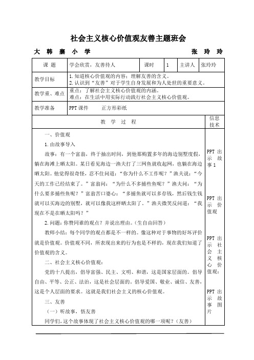 社会主义核心价值观友善主题班会教案