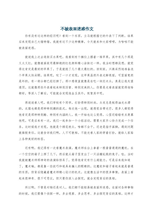 不被表面迷惑作文