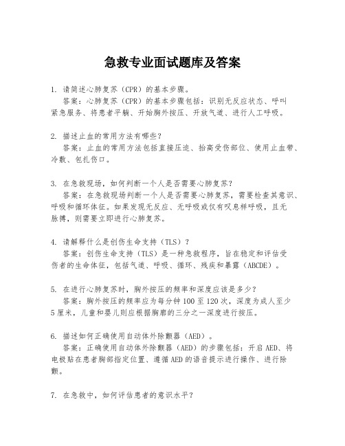 急救专业面试题库及答案