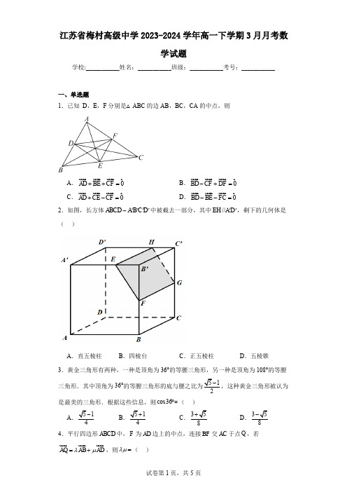 江苏省梅村高级中学2023-2024学年高一下学期3月月考数学试题