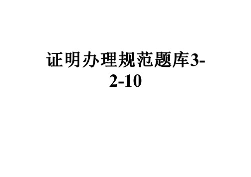 证明办理规范题库3-2-10