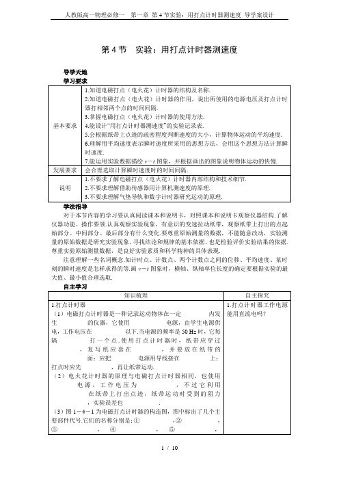 人教版高一物理必修一 第一章 第4节实验：用打点计时器测速度 导学案设计