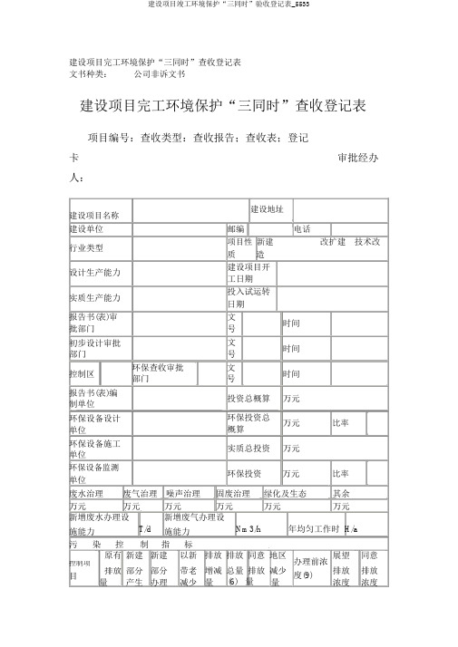 建设项目竣工环境保护“三同时”验收登记表_5533