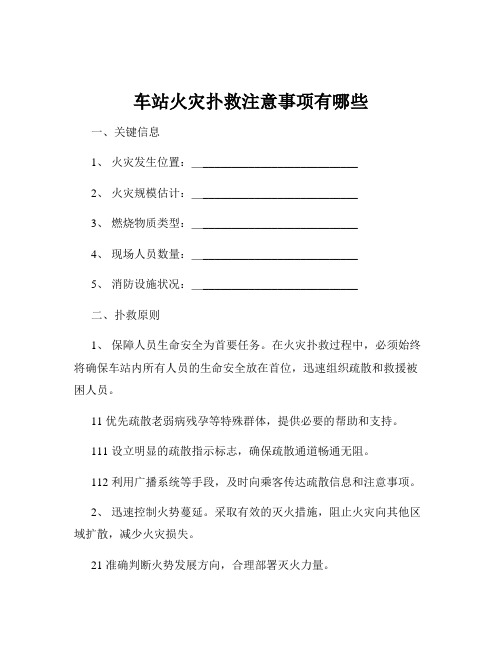 车站火灾扑救注意事项有哪些