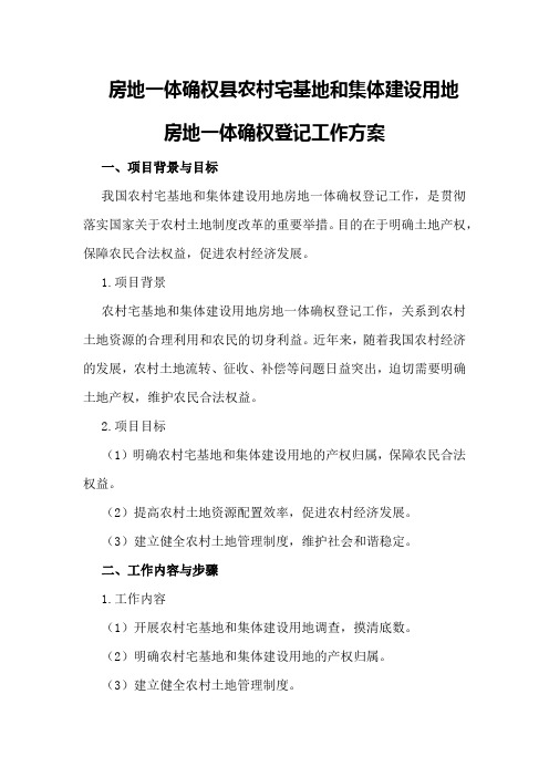 房地一体确权县农村宅基地和集体建设用地房地一体确权登记工作方案