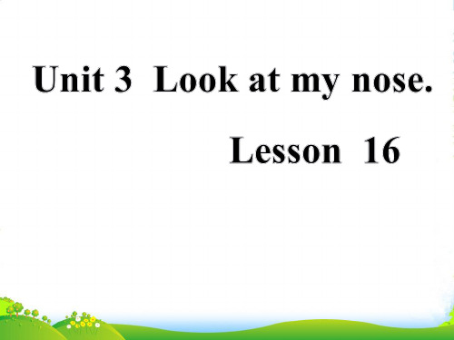 精通版三年级英语上册Unit 3 Look at my nose. Lesson 16