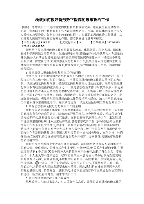 浅谈如何做好新形势下医院的思想政治工作