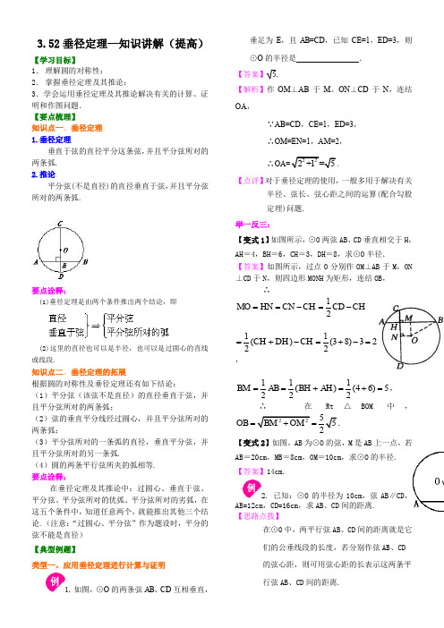 3.52垂径定理—知识讲解(提高)