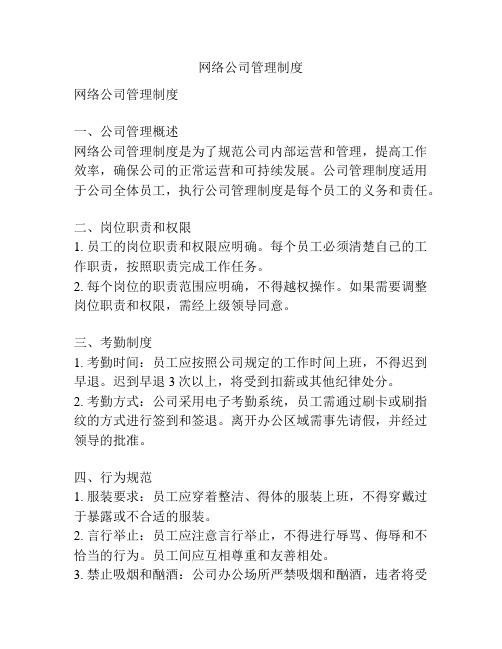 网络公司管理制度