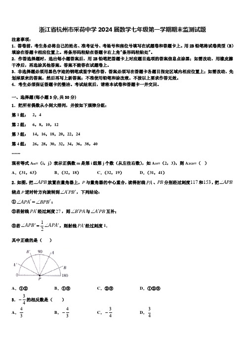 浙江省杭州市采荷中学2024届数学七年级第一学期期末监测试题含解析