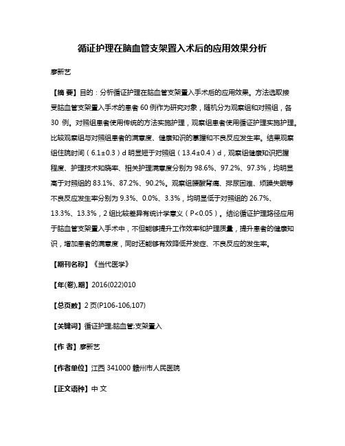 循证护理在脑血管支架置入术后的应用效果分析