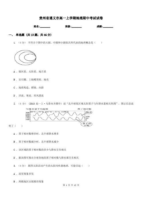 贵州省遵义市高一上学期地理期中考试试卷