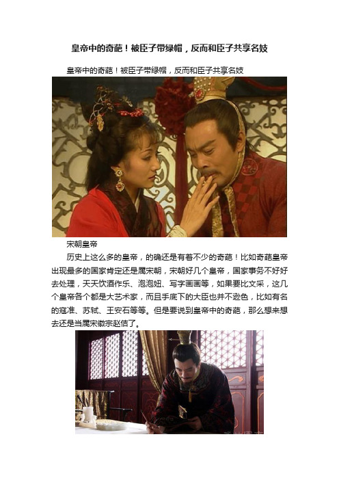 皇帝中的奇葩！被臣子带绿帽，反而和臣子共享名妓