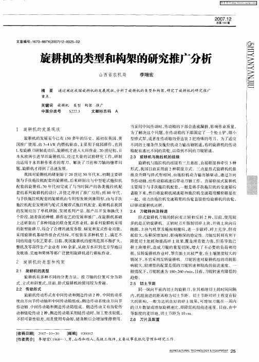 旋耕机的类型和构架的研究推广分析