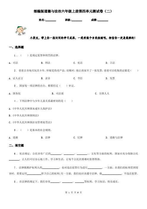 部编版 道德与法治六年级上册第四单元测试卷(二)