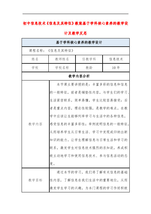 初中信息技术《信息及其特征》教案基于学科核心素养的教学设计及教学反思