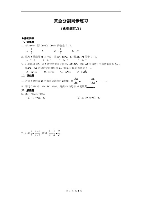 黄金分割同步练习及答案 (3)