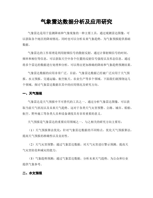 气象雷达数据分析及应用研究