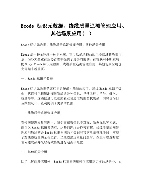 Ecode标识元数据、线缆质量追溯管理应用、其他场景应用(一)