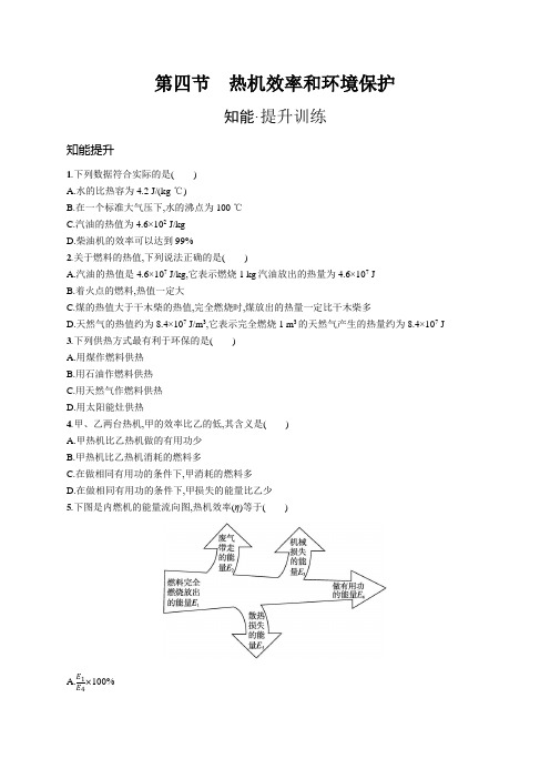 沪科版九年级物理第十三章内能与热机第四节热机效率和环境保护练习含答案