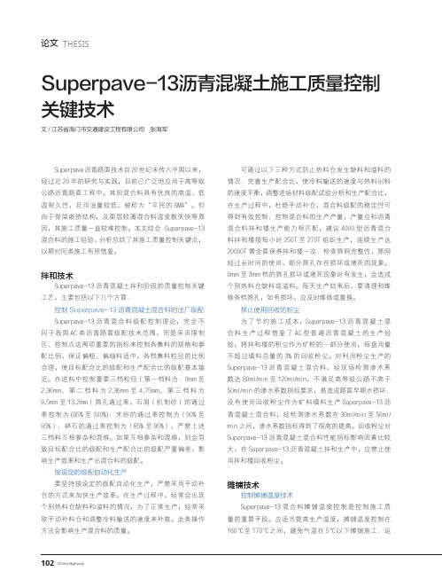 Superpave-13沥青混凝土施工质量控制关键技术