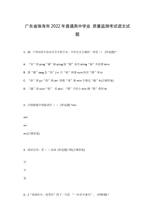 广东省珠海市2022年普通高中学业 质量监测考试语文试题