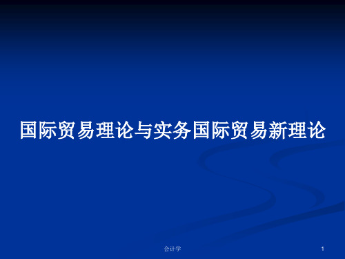 国际贸易理论与实务国际贸易新理论PPT学习教案