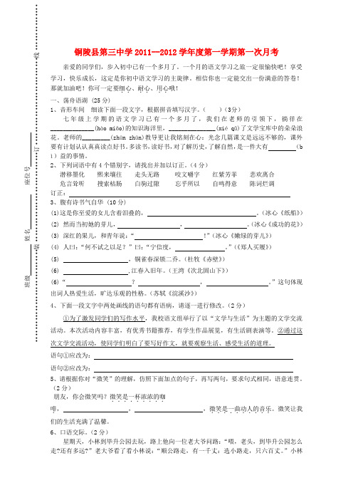 安徽省铜陵县第三中学七年级语文第一学期第一次月考题 苏教版