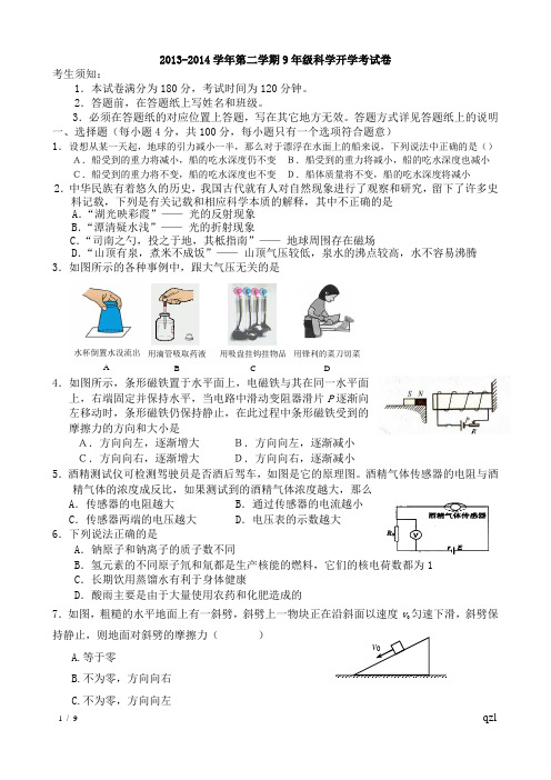 2013-2014学年第二学期9年级科学开学考试卷(含答案)