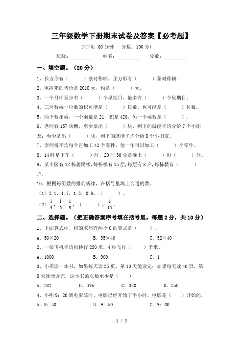 三年级数学下册期末试卷及答案【必考题】