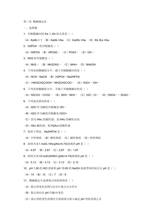 大学分析化学题库(带答案)第三章 酸碱滴定法