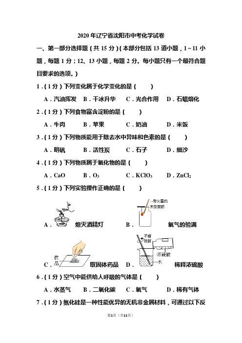 2020年辽宁省沈阳市中考化学试题