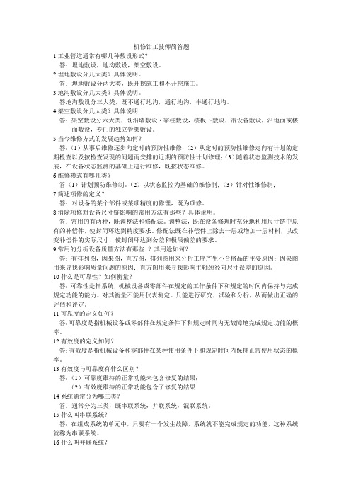 机修钳工技师简答题