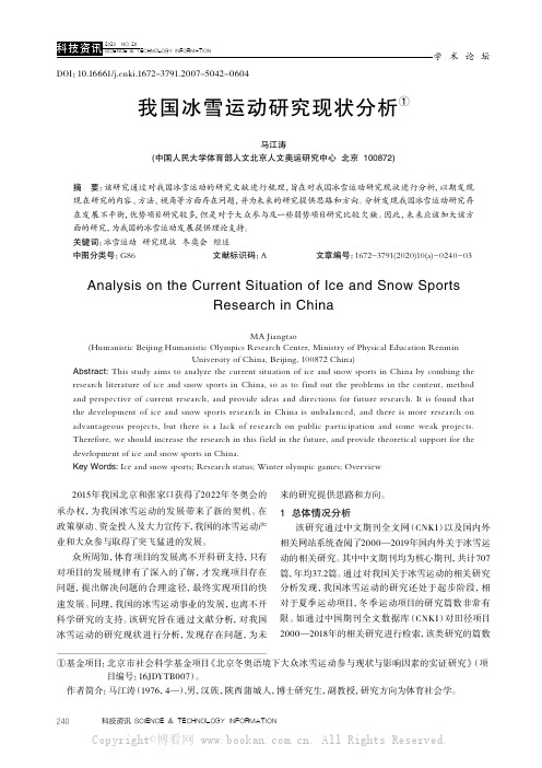 我国冰雪运动研究现状分析