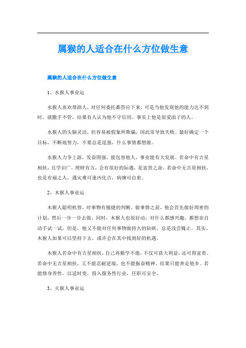 属猴的人适合在什么方位做生意