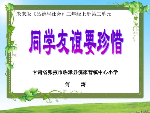 小学道德与法治未来人民三年级上册《11同学友谊要珍惜》课件公开课(6)