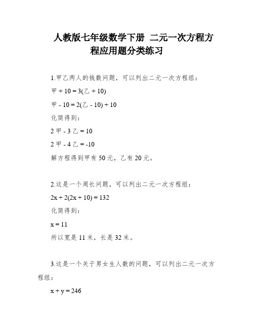 人教版七年级数学下册 二元一次方程方程应用题分类练习