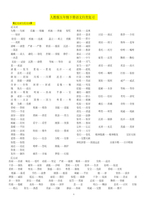 人教版五年级下册语文归类复习