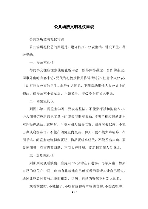 公共场所文明礼仪常识
