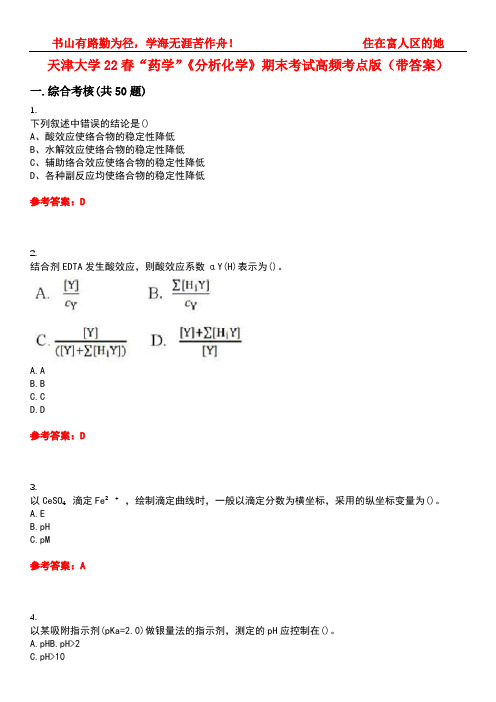 天津大学22春“药学”《分析化学》期末考试高频考点版(带答案)试卷号：4