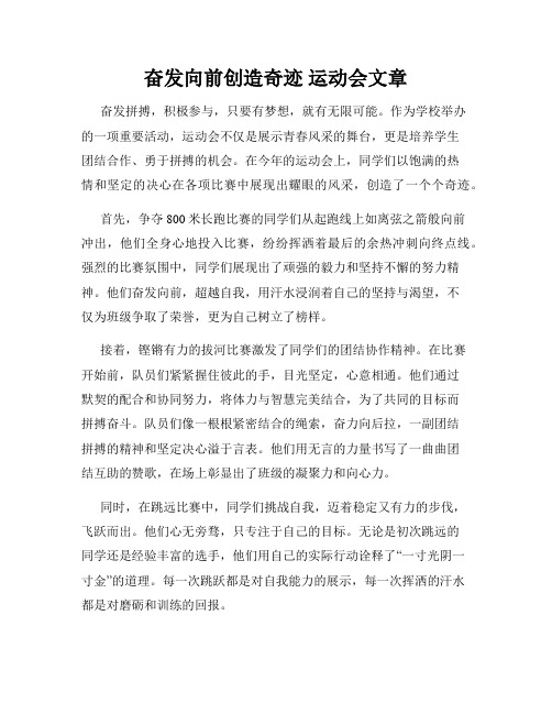 奋发向前创造奇迹 运动会文章