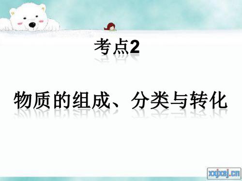 物质的组成、分类与转化