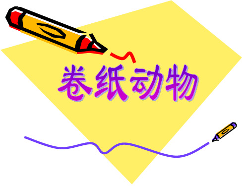 浙美版2012一年级美术下册课件卷纸动物