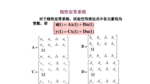 线性定常系统