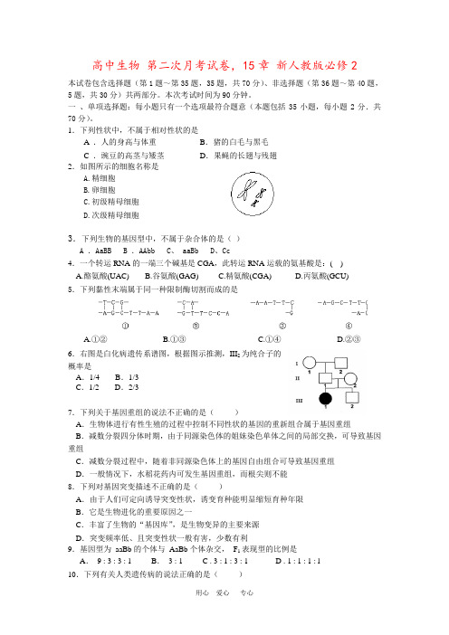 高中生物 第二次月考试卷,15章 新人教版必修2