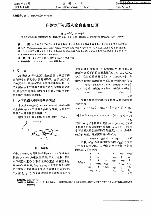 自治水下机器人全自由度仿真