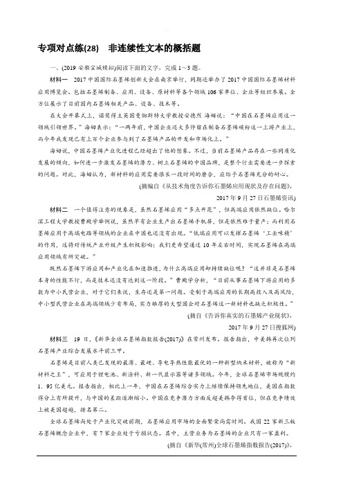 2020版高考语文名师大一轮复习专项对点练28 非连续性文本的概括题 含解析