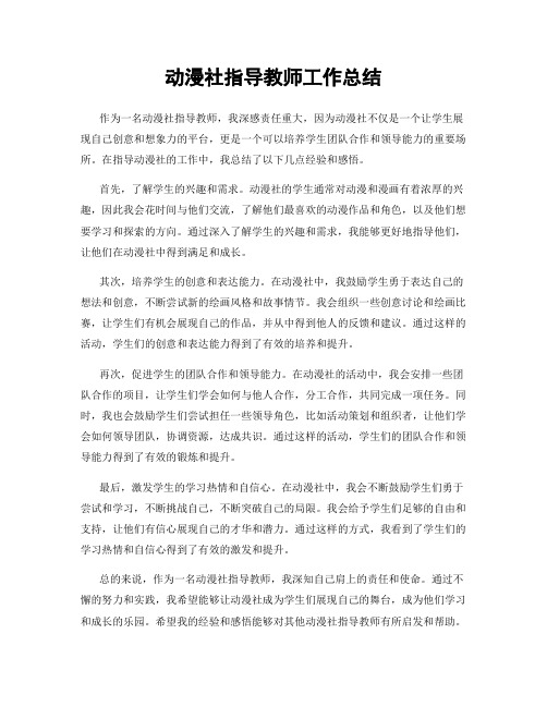 动漫社指导教师工作总结