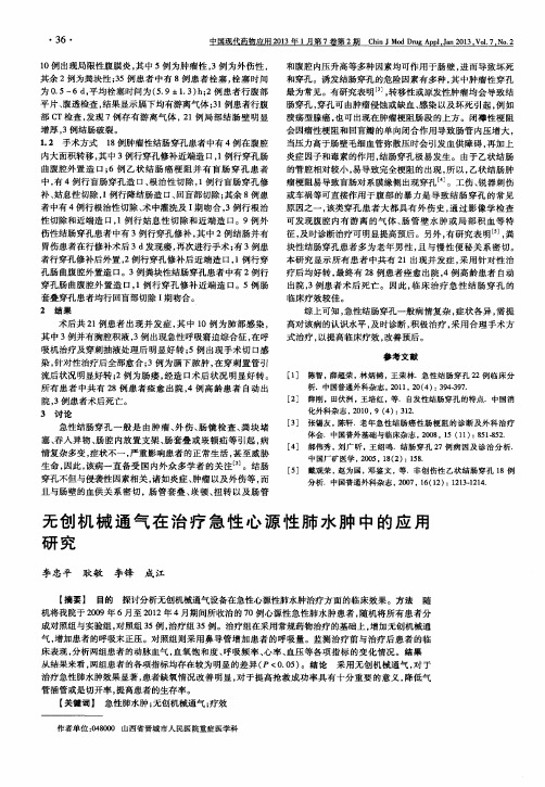 无创机械通气在治疗急性心源性肺水肿中的应用研究