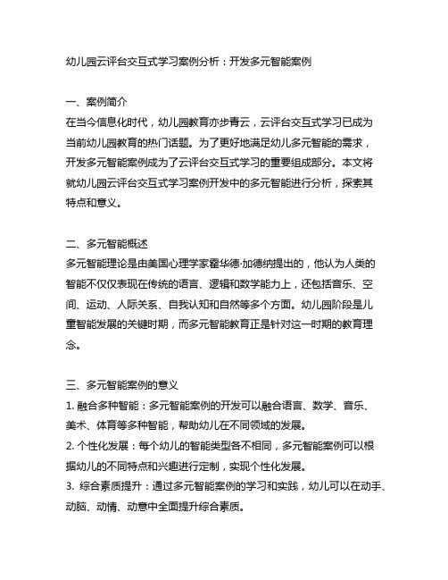 幼儿园云平台交互式学习案例分析：开发多元智能案例